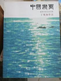 中国书画 推荐书画名家专辑 丁观加作品（2015年第11期）