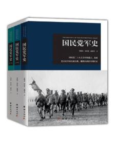 国民党军史(全3册)、