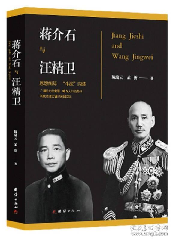 蒋介石与汪精卫