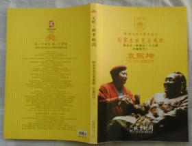 文明 北京时间：国家杰出艺术成就 珍藏特刊1（袁熙坤）2005.11-12