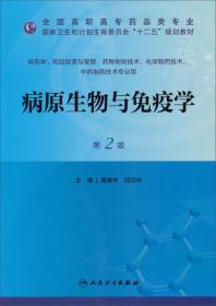 孔夫子旧书网--病原生物与免疫学；第2版