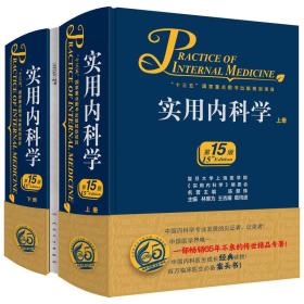 实用内科学（第15版/配增值）（套装全2册）（六折）