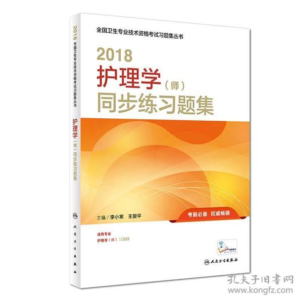 人卫版2018全国卫生专业职称资格考试护师资格考试 习题 护理学（师）同步练习题集