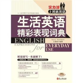 实力派上班族英语：生活英语精彩表现词典