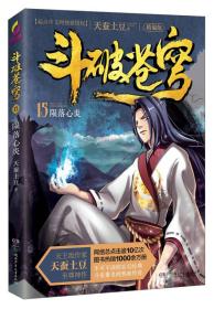 斗破苍穹15：陨落心炎（精编版）