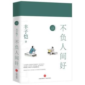 丰子恺散文漫画精品集（全4册）