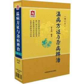 收录100条温病 辩证论治类方-以方证为纲 以病为目论述辩治-温病方证与杂病辨治-三焦 卫气营养血