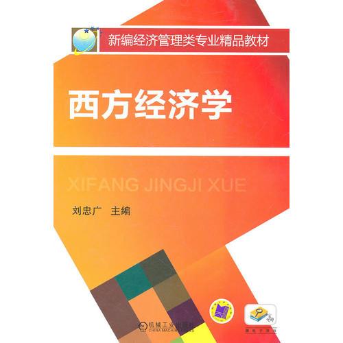 西方經(jīng)濟學(xué)