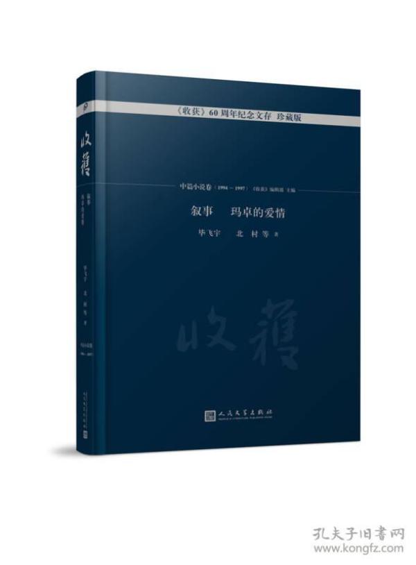 叙事 玛卓的爱情/《收获》60周年纪念文存：珍藏版.中篇小说卷.1994-1997