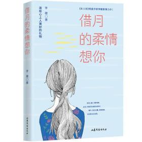 长篇小说：借月的柔情想你