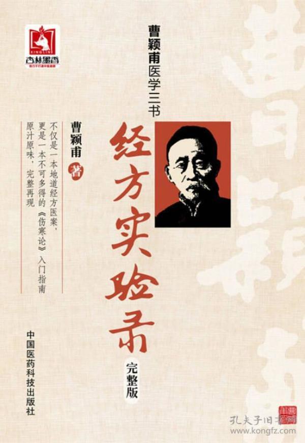 曹颖甫医学三书：经方实验录（完整版）