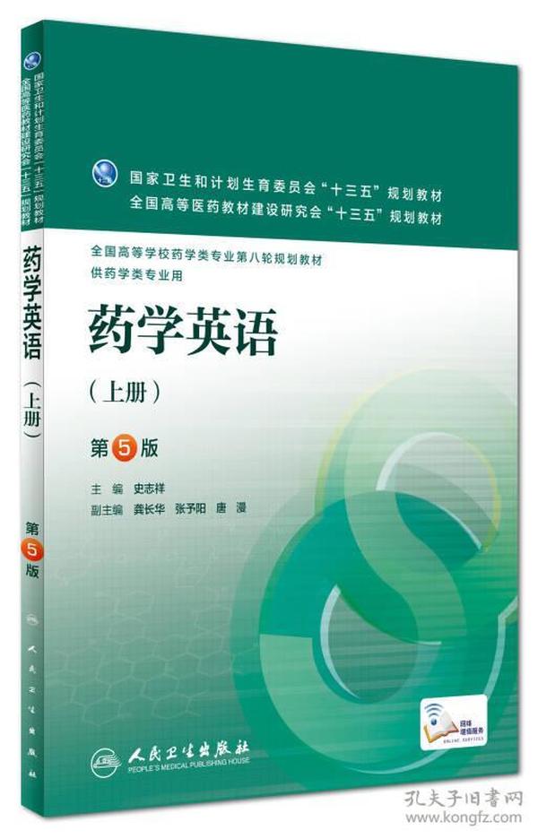 第八轮 药学 药学英语 下册 (第5版)(十三五规划/本科/供药学类专业用) 本科药学配教