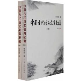 中国古代语文教育史稿（上下册）（全二册）