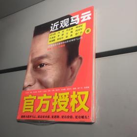 近观马云 : 12位身边大佬为你还原最真实、最全面、最个性化的马云【全新未拆塑封，正版现货，收藏佳品】