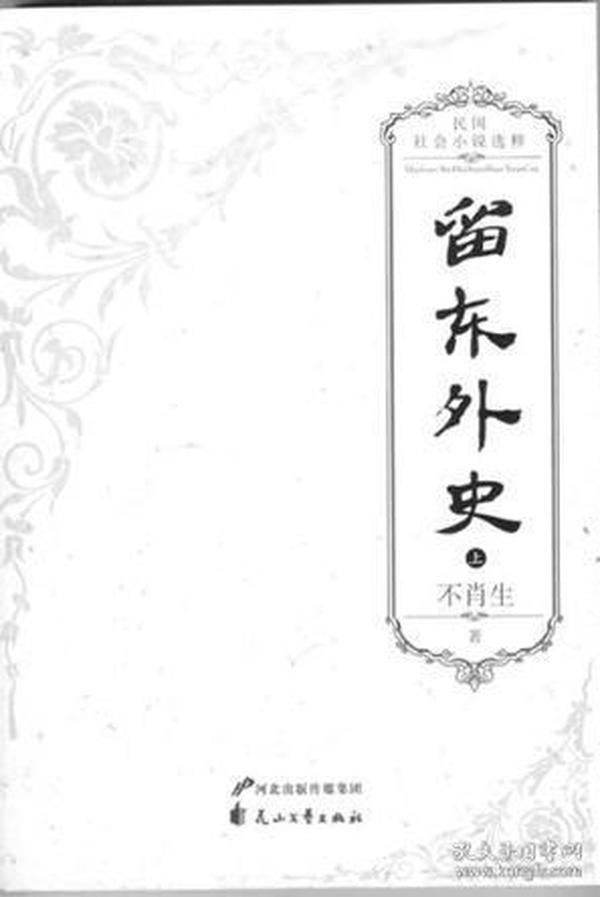 留东外史（全三册）