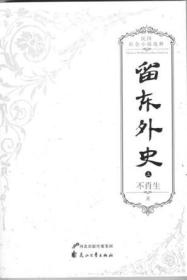 留东外史（全三册）