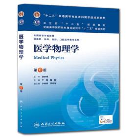 医学物理学 第8版 王磊 人民卫生出版社 2013年03月01日 9787117171250