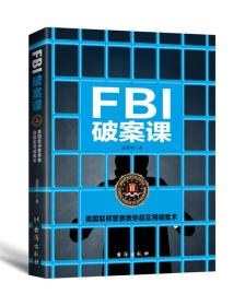 FBI破案课