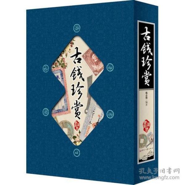 藏书阁:古钱珍赏（竖排线装 全四册 全彩精装版）