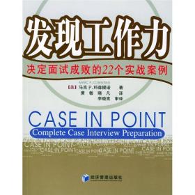 发现工作力：决定面试成败的22个实战案例