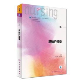 基础护理学第六6版李小寒尚少梅9787117242257人民卫生出版社