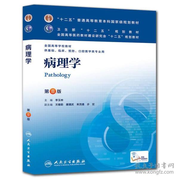 病理学-第8版-供基础.临床.口腔医学类专业用