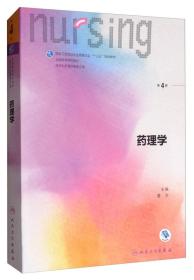 药理学（第4版 本科护理）/9787117243230