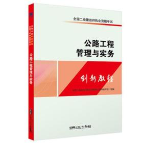 二建教材2018全国二级建造师执业资格考试创新教程：公路工程管理与实务