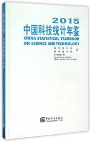 中国科技统计年鉴（2015）
