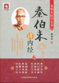 秦伯未医学全书：秦伯未讲内经