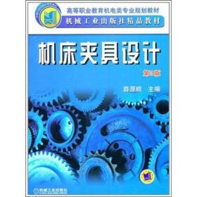 机床夹具设计