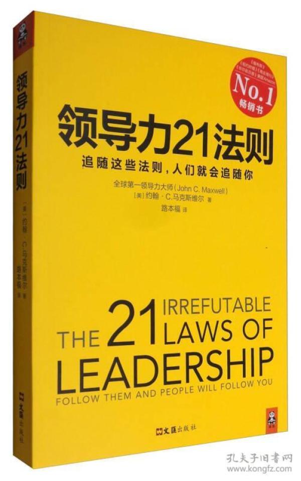 领导力21法则:追随这些法则,人们就会追随你
