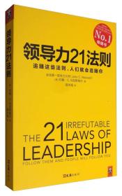 领导力21法则:追随这些法则,人们就会追随你9787549620197