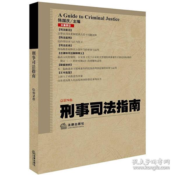 刑事司法指南（2017年第2集 总第70集）