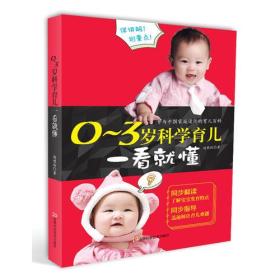 专为中国家庭设计的育儿百科—0-3岁科学育儿一看就懂