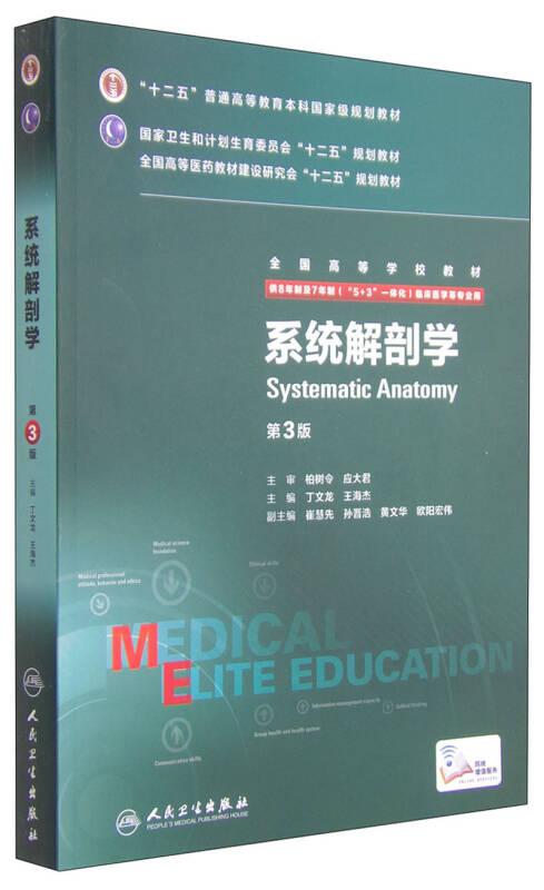 系统解剖学第3版 丁文龙,王海杰 人民卫生出版社