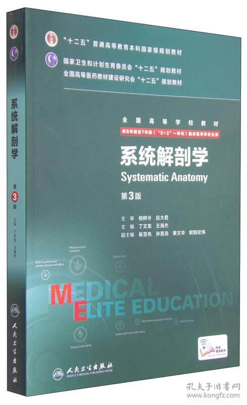 系统解剖学第3版 丁文龙,王海杰 人民卫生出版社