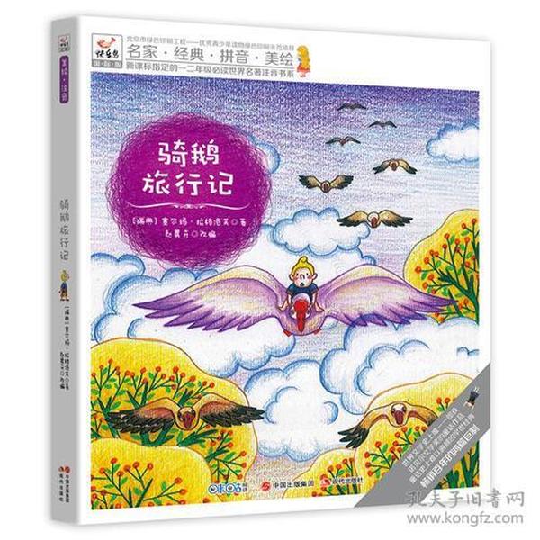 快乐鸟拼音读物国际版：骑鹅旅行记 一二年级注音读物（6-8岁）