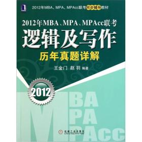 逻辑及写作历年真题详解 王金门 机械工业出版社 2011年07月01日 9787111352266