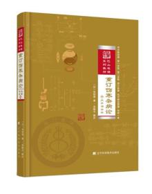 重订伤寒杂病论（大字诵读版）