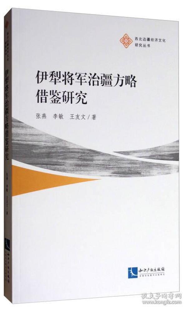 西北边疆经济文化研究丛书：伊犁将军治疆方略借鉴研究