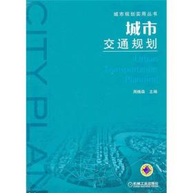 【正版二手书】城市交通规划  周楠森  机械工业出版社  9787111352662