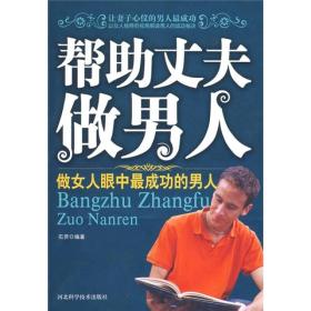 帮助丈夫做男人：做女人眼中最成功的男人