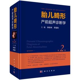 胎儿畸形产前超声诊断学（第2版） 李胜利科学出版社 科学出版社 9787030537706