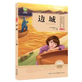 世界文学经典文库：边城（青少版）