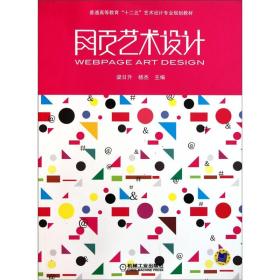 普通高等教育“十二五”艺术设计专业规划教材：网页艺术设计