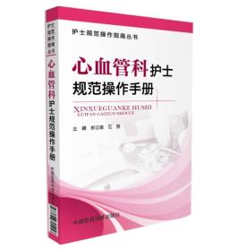 心血管科护士规范操作手册（护士规范操作指南丛书）