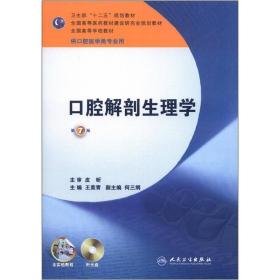 卫生部“十二五”规划教材：口腔解剖生理学（第7版）（供口腔医学类专业用）