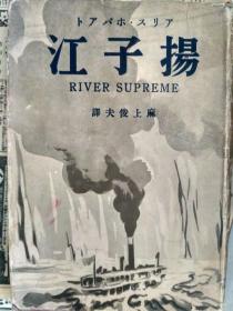 昭和十三年（1938）《扬子江》，376页，700元