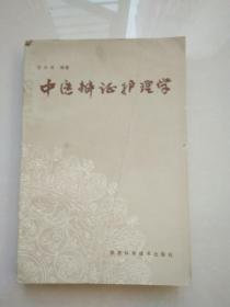 中医辨证护理学（发行4000册）